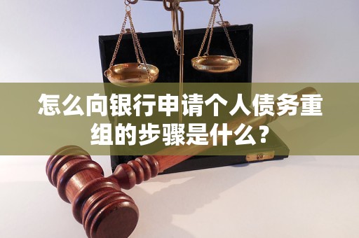 集安怎么向银行申请个人债务重组的步骤是什么？
